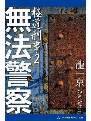 cover image of 極道刑事(2) 無法警察: 本編